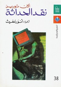 نقد الحداثة